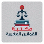 مكتبة القوانين المغربية android application logo